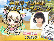 『コトダマン』×『けものフレンズ２』「フェネック」CV、本宮佳奈さんのサイン色紙が当たるコラボ記念イベント開催中！ 画像