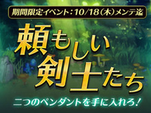 『アトリエ オンライン』「ロロナのペンダント」&「マリーのペンダント」を獲得できる限定イベント「頼もしい剣士たち」開催中！ 画像
