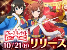 『少女☆歌劇レヴュースタァライト -Re LIVE-』Android版の配信日が10月21日に決定！iOS版は10月28日を予定 画像