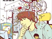 「ゲームセンターCX」ノンフィクション小説が発売―有野課長曰く、これは「暴露本」 画像