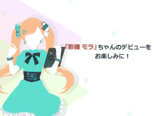 人気が出ないと“落書き”される!? ソフトウェア業界初のVTuber「彩撮モラ」が声を初披露 画像