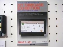「わたしのファミカセ展2009」レポート 画像