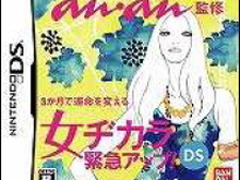 『anan監修女ヂカラ緊急アップ!DS』が26日発売 画像