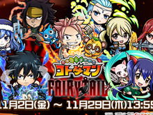 『コトダマン』×『FAIRY TAIL』コラボは11月2日から開催！ログインだけで★5「ルーシィ」をゲット 画像
