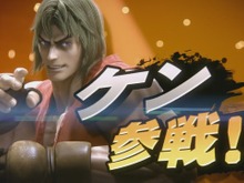 『スマブラSP』に『ストリートファイター』シリーズの“ケン”が参戦！ 画像