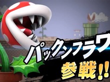 『スマブラSP』新ファイター「パックンフラワー」参戦決定！早期購入特典として付属 画像