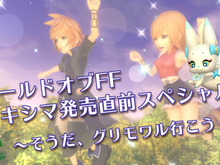 『ワールド オブ ファイナルファンタジー マキシマ』発売直前番組を5日に配信─新たなグリモワルを覗きにいこう 画像