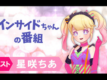 有象無象のVTuberとは覚悟が違う！11月9日の「インサイドちゃんの番組 #10」はアノ魔法少女が登場 画像