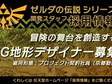 新作もしくはリメイクの兆しか!? 任天堂が『ゼルダの伝説』シリーズの3DCGデザイナーを募集 画像