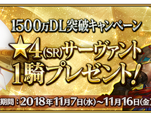 『FGO』1500万DLキャンペーンの開催決定！ ★4サーヴァントプレゼントや呼符10枚などがもらえるログインボーナス、★5経験値カードの実装も 画像