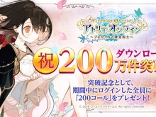 『アトリエ オンライン』DL数200万突破！記念プレゼント企画や新イベントを開催 画像