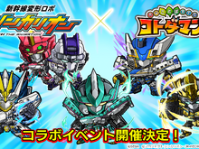 『コトダマン』×『新幹線変形ロボ シンカリオン』コラボ実施決定！「E5はやぶさ」や「E6こまち」がゲームに登場 画像