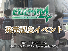 グランゼーラ、PS4用『絶体絶命都市4Plus -Summer Memories-』の発売記念イベントを11月22日に秋葉原にて開催！ 画像