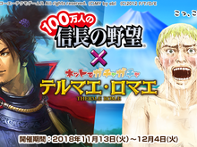 『テルマエロマエ ガチャ』×『100万人の信長の野望』コラボイベント実施―武将たちが浴衣やローマ衣装を身に纏って登場！ 画像