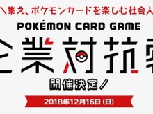 社会人を対象とした「ポケモンカードゲーム企業対抗戦」開催決定！参加費無料、デッキの貸し出しも 画像