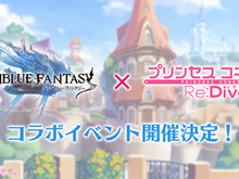 『グラブル』×『プリコネR』コラボイベント開催決定！「ペコリーヌ」「コッコロ」&武器「アイスクレイモア」「司法神の錫杖」が登場 画像