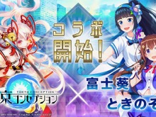 『東京コンセプション』VTuberとのコラボイベント開始!「富士葵」と「ときのそら」が登場 画像