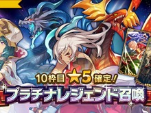 『ドラガリアロスト』★5確定の「プラチナレジェンド召喚」が11月22日より期間限定で登場!利用には「ドラゴンダイヤ」が必要 画像