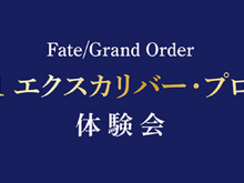 『FGO』に登場する1/1エクスカリバーをあなたの手に!秋葉原ラジオ会館にて11月24日、25日に体験会を開催 画像