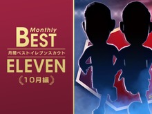 『サカつく RTW』「月間ベストイレブンスカウト10月編」開催―10月に活躍した選手たちをピックアップ! 画像