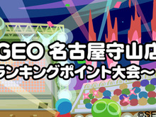 “くまちょむ”&“Kamestry”参戦!『ぷよぷよ eスポーツ in GEO 名古屋守山店~ランキングポイント大会~』12月9日開催 画像