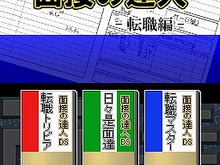 転職活動もDSで『面接の達人 転職編』がサクセスから 画像