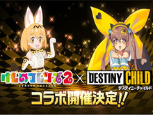 『デスチャ』「けものフレンズ 2」とコラボ決定!いったいどんな展開に… 画像