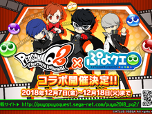 『ぷよクエ』×『ペルソナQ2』コラボ詳細情報が公開！イベントボスには各作品の主人公たちが登場!?【生放送まとめ】 画像
