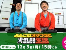 「よゐこのスマブラで大乱闘生活」第1回の公開日時が判明！ 発売に先駆け、濱口さんと有野さんが挑む 画像