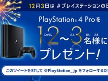 本日12月3日は“プレイステーションの日”！『PS4 Pro』が抽選で当たる1日限定ツイッターキャンペーン開催 画像