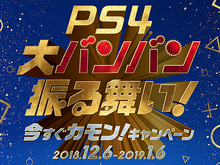年末年始は『PS4』と『PSVR』がお買い得！12月6日より「大バンバン振る舞い！今すぐカモン！キャンペーン」開催 画像