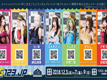「G123.jp」コラボカフェを本日3日から開催─「公式コスプレイヤー」多数出勤＆スペシャルドリンクを注文すると「限定ブロマイド」がもらえる！ 画像