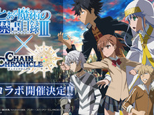 『チェンクロ３』x『とある魔術の禁書目録III』豪華アイテムがもらえる“事前リツイートキャンペーン”開催！コラボストーリーのあらすじも紹介 画像