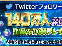 『FGO』公式Twitterのフォロワー数140万人突破！記念に「聖晶石10個」のプレゼントが決定 画像