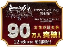 『ロマンシング サガ リ・ユニバース』事前登録者数90万人突破！いよいよ明日6日、配信開始 画像