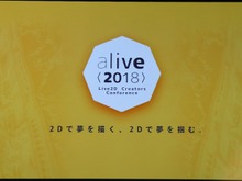 「alive2018」イベントレポート─Live2Dが見せた順調な拡大の先は「映画制作」の夢へ(基調講演概要) 画像