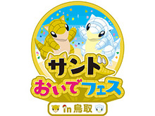 『ポケモン』「サンド」が“とっとりふるさと大使”に任命─観光キャンペーン「サンドおいでフェスin鳥取」開催中 画像