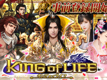 『キングオブライフ』事前登録受付スタート―美女や武将を救い出し、共に天下を目指せ! 画像