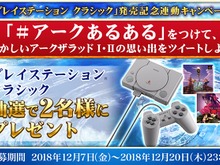 『アークザラッド R』「プレイステーション クラシック」が当たる発売記念連動Twitterキャンペーンを開始！ 画像