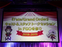 『FGO』冬祭り！マスターたちの気になる質問に答えるキャスト＆スタッフトークショー 画像