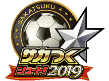『サカつくシュート！』配信5周年を記念して『サカつくシュート！2019』にタイトルを変更─ジャパンスターが登場する豪華イベント開催中！ 画像