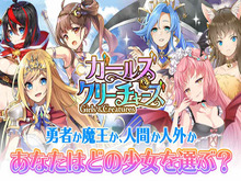 新作HTML5ゲーム『ガールズ&クリーチャーズ』正式リリース開始─どちらの女の子がお好み？ 画像