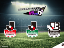 『サカつく RTW』“Jリーグモード”に登場する選手リストが公開―「J1」から「J3」まで合計54クラブ！ 画像