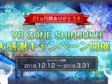 「VR ZONE SHINJUKU」VR(ぶっとんだリアル)が体験できる大感謝キャンペーンを開催!施設は2019年3月末で営業期間満了 画像