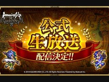 『ロマンシング サガ リ・ユニバース』初の公式生放送を12月14日に配信!最新情報や攻略などをお届け 画像