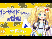 12月14日配信の「インサイドちゃんの番組 #15」はバーチャル幼女ゲーマーが登場なのだ! 画像