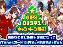 「G123クリスマスキャンペーン」開催中!「iTunesカード」「ゲーム内通貨」など豪華景品をゲット! 画像