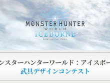 『モンスターハンターワールド:アイスボーン』武具デザインコンテストを世界4地域で開催─今度はオトモ装備も応募可能ニャ! 画像
