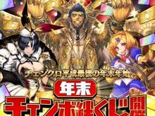 『チェンクロ3』「平成最後の年末年始キャンペーン」開催―ガチャ1年分と好きなキャラクター1体が当たる「絆くじ」など内容盛り沢山! 画像