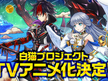 『白猫プロジェクト』TVアニメ化決定！3周年記念イベント「ゼロ・クロニクル ～はじまりの罪～」を題材とした内容に 画像